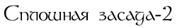Сплошная засада-2